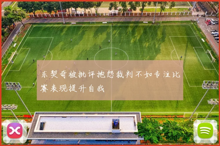 东契奇被批评抱怨裁判不如专注比赛表现提升自我