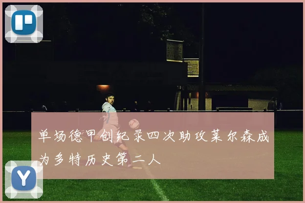 单场德甲创纪录四次助攻莱尔森成为多特历史第二人
