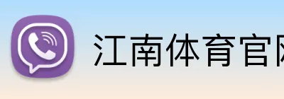 江南体育官网 Logo